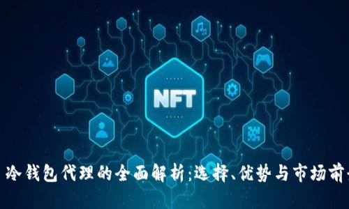 : 冷钱包代理的全面解析：选择、优势与市场前景