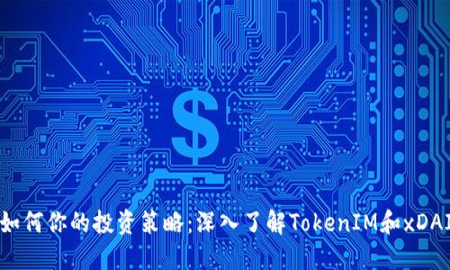 如何你的投资策略：深入了解TokenIM和xDAI