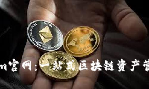 Tokenim官网：一站式区块链资产管理平台