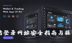 以太坊登录网址安全指南与操作指南