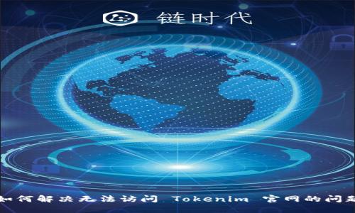 如何解决无法访问 Tokenim 官网的问题