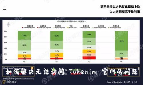 如何解决无法访问 Tokenim 官网的问题