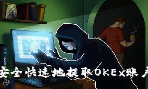 : 
如何安全快速地提取OKEx账户资金