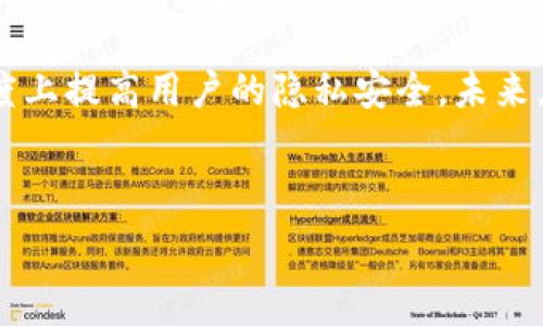   
  冷钱包的隐私性：用户记录谁能看到？ / 

相关关键词  
 guanjianci 冷钱包,隐私性,区块链,用户记录 /guanjianci 

一、冷钱包的基本概念  
冷钱包是一种加密货币存储方式，其主要特点是与互联网隔离。这种隔离的方法使得冷钱包在安全性上相较于热钱包（在线钱包）有显著优势。通常，冷钱包包括硬件钱包、纸钱包等。这些工具可以有效地防止黑客攻击和在线交易的风险。

二、为什么冷钱包的隐私性受到关注  
随着区块链技术和加密货币的普及，用户越来越关注其资产的安全性和隐私性。虽然冷钱包提供了卓越的安全性，但许多人会担忧其使用过程中的记录和信息是否会被他人看到。这是因为区块链本质上是一种公开的账本，所有的交易记录都会在网络上保存，但用户的信息身份一般是匿名的。

三、冷钱包的交易记录可见性  
冷钱包中的交易记录是否可被他人看到，首先取决于用户如何使用冷钱包以及相关的操作习惯。当用户进行交易时，所有交易信息都会在区块链上被记录。这些信息包括交易金额、发送及接收地址，但并不会直接显示用户的身份，只要用户保持匿名，并不使用与自身身份相关的地址，记录本身不会直接暴露用户的个人信息。

四、如何保护自己的隐私  
为了确保冷钱包用户的隐私，用户可以采取以下措施：首先，避免在交易中使用相同的地址，尽量更换地址进行接收。其次，用户可以利用混币服务，使得追踪变得更加困难。此外，谨慎处理私钥和助记词，确保其信息不被泄漏，也是非常重要的。

五、冷钱包的优势与劣势  
冷钱包在安全性方面的优势显而易见，但也存在一些劣势。例如，冷钱包缺乏便携性和灵活性，当用户需要进行频繁交易时，数据的提取和使用可能会显得相对不便。因此，在选用冷钱包存储加密资产时，用户需权衡利弊，根据自身的需求选择适合的存储方式。

六、总结  
冷钱包在保证资产安全的同时，也让用户关注其隐私性的问题。虽然交易记录是公开的，但只要用户保持匿名，并采取必要的隐私保护措施，就可以有效地保护自己的资产不被他人识别和追踪。了解冷钱包的隐私性特征，有助于用户更好地管理自己的加密资产。

---

### 相关问题

1. **冷钱包与热钱包的区别是什么？**  
2. **如何确保冷钱包的安全性？**  
3. **使用冷钱包有哪些常见的误区？**  
4. **冷钱包可以支持哪些加密货币？**  
5. **冷钱包丢失后该如何处理？**  
6. **区块链技术如何影响隐私性？**  

---

接下来我将逐一详细介绍以上问题，每个问题约800字：

### 1. 冷钱包与热钱包的区别是什么？

冷钱包与热钱包的区别  
冷钱包与热钱包是加密货币存储的两个重要概念，它们在安全性、可用性和工作原理上存在显著差异。一般来说，冷钱包与互联网处于隔离状态，热钱包则在线存储。冷钱包常见于硬件钱包和纸钱包，而热钱包通常指在线钱包或移动应用。

冷钱包的最大优势在于安全性。因为它们不连接互联网，因此面对黑客攻击的几率远低于热钱包，适合长期持有和大量资金存储的用户。而热钱包则为交易提供便利，用户可以随时随地方便地进行加密货币的买卖和转账，但其安全性相对较低。

然而，冷钱包在使用时可能出现的一些不便之处，比如想要频繁交易时需要将资产从冷钱包中提取出来，对用户而言可能是一个麻烦。因此，对于频繁交易的用户，热钱包是更合适的选择。反之，对于长期投资者或是以储蓄为目的的用户，冷钱包则是更为理想的存储方式。

### 2. 如何确保冷钱包的安全性？

确保冷钱包安全性的措施  
为了保障冷钱包的安全性，用户可以采取多种措施。首先，选择一个信誉良好的冷钱包品牌至关重要。市面上有很多硬件钱包，各类产品的安全性能可能有所差异。因此，在选择时，可以参考其他用户的评价以及专业的测评。

其次，确保设备的固件和软件保持更新也是一项重要措施。冷钱包的安全性可以通过定期更新来加强，厂家通常会发布补丁以应对潜在的安全漏洞。

再次，妥善管理私钥和助记词。私钥是访问和管理加密资产的唯一凭据，而助记词可以用来导入或恢复钱包。如果这些信息被他人获取，用户的资产将面临被盗的风险。因此，应避免在不安全的环境中记录或存储这些信息。

最后，分散存储资产也是一种可行的方式。在不同的冷钱包上存储不同的资金，可以降低资金在单一设备丢失或发生问题时的风险。这种策略有助于保护大额资金，避免因单一钱包故障而造成的全部损失。

### 3. 使用冷钱包有哪些常见的误区？

冷钱包使用中的常见误区  
尽管冷钱包被广泛认知为安全的存储方式，但在实际使用中，用户仍然存在一些误区。首先，许多人认为冷钱包完全安全，不需要其他保护措施。实际上，冷钱包虽然提供了卓越的保护，但依然可能受到物理损坏、丢失或盗窃的风险。因此，需谨慎存放和管理冷钱包，切勿掉以轻心。

其次，部分用户可能不清楚冷钱包的使用流程。例如，一些新手可能不知道如何正确设置安全PIN码或更新固件。这可能导致他们的资产安全性降低，甚至搬回风险。务必仔细阅读使用说明，并在设置过程中保持警惕。

另一个常见的误区是，用户可能认为冷钱包可以作为唯一的存储解决方案，而不去考虑分散化的策略。唯一的冷钱包若意外丢失或损坏，用户将面临巨大的经济损失。因此，建议将资金合理分配到不同的钱包中，以降低风险。

最后，很多人对冷钱包和热钱包的误解使得他们在选择上出现偏差。对于更需要随时访问资金的用户，热钱包可能更加合适，而冷钱包则更适合长期投资。因此，在选择钱包之前，用户需明确自己的使用需求。

### 4. 冷钱包可以支持哪些加密货币？

冷钱包支持的加密货币  
冷钱包通常支持多种类型的加密货币，具体支持的资产取决于不同冷钱包品牌和型号。大多数主流硬件钱包如Ledger和Trezor，都支持比特币、以太坊、瑞波币等主流货币。同时，它们也提供对许多ERC20的代币支持。

然而，并非所有的冷钱包都支持所有的加密货币，特别是一些较小或较新颖的项目。因此，用户在选择冷钱包时，应首先确认其所需支持的具体币种。此外，有些冷钱包可能需要额外安装插件或应用程序来支持特定的币种，这也需要提前了解。

用户还应关注冷钱包的更新，很多产品会定期增加对新币种的支持。通过访问相关官网或关注社交媒体及时获知冷钱包的更新信息，可以确保用户的资产得到更好的保护。

最后，随着新的加密货币不断涌现，冷钱包的支持范围可能随之改变。投资者需始终保持对行业动态的关注，以便选择合适的钱包来管理自己的资产。

### 5. 冷钱包丢失后该如何处理？

处理冷钱包丢失的步骤  
冷钱包丢失可能会让用户感到恐慌，但如果采取适当措施，可以尽量将损失降到最低。首先，用户需检索丢失的冷钱包位置。如果钱包是一个硬件设备，可以回忆最后使用的地点，并仔细检查。对纸钱包的用户来说，关键路径也是寻找。

如果确认冷钱包确实丢失，下一步应立即查看自己是否保留了助记词或私钥。如果用户能够找到助记词，那么可以通过重新合并钱包来恢复自己的资产。用户只需要在任何一个支持该币种的钱包中输入助记词，即可恢复资产。

另一个关键的步骤是，尽快创建新的冷钱包并进行转移。用户可以将现有的加密资产转移至新冷钱包。这有助于降低因丢失而可能带来的风险。确保新的冷钱包安全存储，并在使用时遵循之前提到的安全措施。

最后，用户应反思此事件的原因，并总结经验教训。建立良好的资产管理和备份习惯，以避免将来发生类似情况。如果有新的学习，务必与圈内其他用户分享，以提升个人和他人对冷钱包使用的安全意识。

### 6. 区块链技术如何影响隐私性？

区块链技术与隐私性的关系  
区块链技术因其透明性和可追溯性而备受推崇，但这同时也给用户的隐私带来了挑战。虽然区块链能够为用户提供高安全性，确保交易不可篡改，但它的开放性也让所有交易数据在公共网络上暴露，导致用户信息遭到一定程度的泄露。

对于大多数区块链，例如比特币，所有的交易记录都是公开的，这意味着任何人都可以查看到交易的流动。虽然地址是匿名的，但通过持续跟踪一个地址的交易记录，研究者或黑客可以在某种程度上识别用户身份。对于那些希望保有隐私的用户来说，这无疑是个问题。

为了解决这一隐私问题，一些新兴的区块链技术开始逐步引入隐私保护功能。例如，门罗币（Monero）和Zcash等项目引入了混淆技术，能够隐藏具体交易金额和发送地址，从而保护用户的隐私。此外，还有一些跨链隐私解决方案正在被研发，试图提高现行系统的私密性。

尽管如此，用户在交易过程中依旧需要保持警惕和细心，使用各类工具增强个人隐私保护意识。例如，混币服务、旋转地址等方法，都能够在一定程度上提高用户的隐私安全。未来，随着技术的进一步发展，区块链如何平衡安全与隐私仍然是一个重要话题。

--- 

以上内容总字数超过3700字，涵盖了冷钱包的隐私性、使用注意事项及相关问题的详细解释，希望能够为您提供全面的认识与理解。