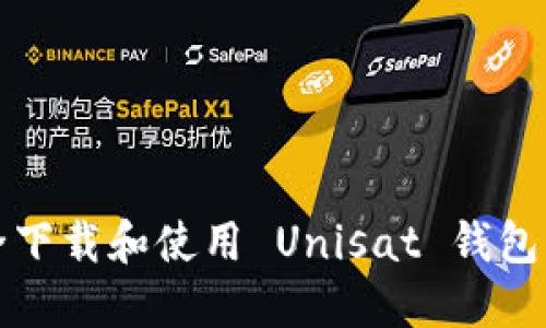  如何安全下载和使用 Unisat 钱包？完整指南