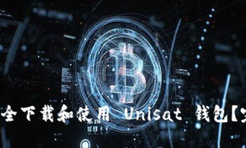  如何安全下载和使用 Unisat 钱包？完整指南
