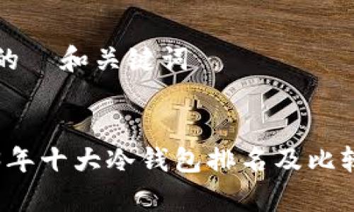 优秀的  和关键词

优质
2023年十大冷钱包排名及比较分析