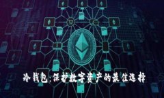  冷钱包：保护数字资产的最佳选择