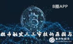 Tokenim提币触发人工审核的原因与解决办法