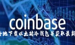  如何安全地下载以太坊冷钱包并获取最新市场行