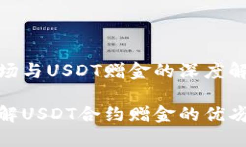 合约市场与USDT赠金的深度解析

深入了解USDT合约赠金的优劣与价值