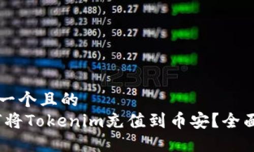 思考一个且的  
:如何将Tokenim充值到币安？全面指南