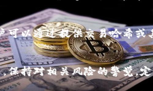 biao ti如何安全有效地管理你的提币地址/biao ti
提币地址, 加密货币, 钱包安全, 区块链/guanjianci

引言
在加密货币的世界中，提币地址是一个至关重要的部分。提币地址是用户从交易所或其他钱包提取他们的加密货币时需要输入的地址。这些地址类似于银行账户，允许用户进行资金转移和接收。然而，在提币过程中，安全性和有效性至关重要。本文将为您详细探讨如何安全有效地管理提币地址，以及相关的关键问题和指导方针。

提币地址的定义与重要性
提币地址是一个由字母和数字组成的字符串，通常是由区块链生成的，每个加密货币都有其特定的地址格式。提币地址的功能不仅是为了进行交易，更是确保用户的加密资产安全的重要手段。保护好提币地址意味着您在转账或提币时能够确保资金不会被错误转移到不安全的地址，也能避免因为输入错误的地址导致资产损失。

提币地址的管理要点
为了确保您的提币地址得到有效管理，用户需要遵循几个基本原则。首先，确保它们保存在安全的地方，避免在不受信任的设备上输入或存储提币地址。其次，定期检查提币地址的有效性，确保在提币前地址是最新的且可以接收资金。最后，了解各个加密货币的地址特性，某些加密资产可能具有特定的要求，例如必须使用特定格式或特定类型的钱包。

相关问题1: 什么是提币地址？
提币地址是加密货币交易的核心，它是用户在进行资产转移时必须提供的独特标识符。每种类型的加密货币都有各自的提币地址格式，这种格式使得用户能够把资金从一个地方转移到另一个地方。常见的提币地址有比特币（BTC）地址、以太坊（ETH）地址等，各自有其特定的生成规则。当用户在交易平台提取资产时，输入的提币地址直接决定资金的接收方。

相关问题2: 提币地址的安全性如何确保？
提币地址的安全性可以通过多种方法来确保。首先，用户应使用高级的钱包软件或硬件钱包存储其提币地址，并确保这些软件也进行定期更新。其次，应开启两步验证（2FA），增加账户的安全层级。此外，不共享提币地址或者任何账户信息，尤其是在社交网络上，以防受到网络钓鱼攻击也是保护提币地址安全的重要措施。

相关问题3: 如何检查提币地址的有效性？
检查提币地址的有效性包含多个步骤。用户可以使用区块链浏览器来确认地址的状态和交易历史。输入提币地址后，用户可以查看此地址的交易记录，确保它没有被用于可疑活动。此外，许多钱包软件提供地址验证功能，可以帮助用户确认地址的合法性。这些措施能够有效避免因错误地址造成的资金损失。

相关问题4: 不同加密货币的提币地址有什么区别？
不同的加密货币在提币地址方面的主要区别在于地址的格式和生成方式。例如，比特币的提币地址通常以“1”或“3”开头，而以太坊的地址以“0x”开头，并且是40个十六进制字符。此外，不同的加密货币可能支持不同类型的地址，比如隐私币可能会有更复杂的地址形式。这就要求用户在使用提币地址时，了解各种加密货币的特点，并正确选择与之对应的地址。

相关问题5: 提币失败的原因有哪些？
提币失败的原因有很多，其中最常见的包括提币地址错误、区块链网络拥堵、交易所的技术问题以及未满足提币平台的要求等。如果用户输入了错误的提币地址或挫败了相关确认步骤，提币都会失败。此外，在区块链网络拥堵的情况下，提币请求可能需要更长时间来处理，因此用户需耐心等待。

相关问题6: 如何找回错误提币的资金？
找回错误提币的资金可能非常困难。首先，用户应尽快联系交易所或钱包服务提供商，询问是否有找回资金的可能性。不同的服务商对找回资金的政策不同。其次，用户可以通过提供交易哈希或其他证明材料，帮助服务商进行核实。但请注意，区块链的不可逆性意味着，在很多情况下，资金是永久性的丢失，用户需在提币前更加谨慎。

总结
在管理提币地址时，用户应保持谨慎与安全意识，通过适当的措施来保护自己的资金。理解提币地址的功能与使用规范，对于参与加密货币交易至关重要。在此过程中，保持对相关风险的警觉，定期更新安全措施，将有助于确保资产安全。如果您在提币过程中遇到问题，及时查询和采取行动，更加能减少潜在的损失。