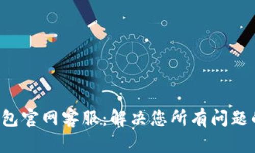 BitKeep钱包官网客服：解决您所有问题的最佳渠道