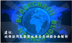 建议：  比特派钱包最新版本及其功能全面解析