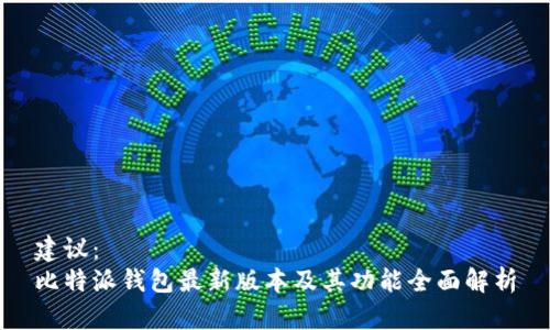 建议：  
比特派钱包最新版本及其功能全面解析