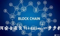 如何安全退出Tokenim：一步步指南