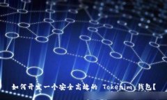 如何开发一个安全高效的 Tokenim 钱包？