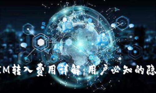 TokenIM转入费用详解：用户必知的隐性成本