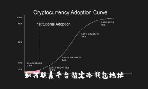 如何联系平台锁定冷钱包地址