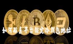 如何联系平台锁定冷钱包地址