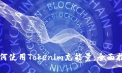 如何使用Tokenim充能量：全面指南