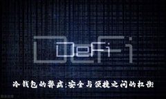 冷钱包的弊病：安全与便捷之间的权衡