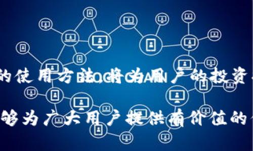   TokenIMBCB的使用指南：全面解析与实用技巧 / 

 guanjianci TokenIMBCB, 加密货币, 数字资产, 钱包管理 /guanjianci 

引言
随着区块链技术的迅猛发展，越来越多的加密货币和相关应用开始出现在市场上。TokenIMBCB作为一种新兴数字资产，其独特的用途和功能吸引了众多投资者和用户的关注。本文将深入探讨TokenIMBCB的使用方法，包括如何获取、存储及交易TokenIMBCB，并分享一些实用技巧，帮助用户更好地管理和利用这种数字资产。

1. 什么是TokenIMBCB？
TokenIMBCB是一种基于区块链技术的加密货币，旨在提供安全、透明的数字交易方式。它的具体应用场景包括在线交易、智能合约、以及数字资产管理等。了解TokenIMBCB的基础知识对于后续的使用至关重要。它可能具备独特的共识机制、交易特性及社区支持，这些都会影响其价值和使用体验。

2. 如何购买TokenIMBCB？
购买TokenIMBCB的第一步是选择一个可靠的交易所。用户需要研究不同的交易平台，确保其安全性和透明度。常见的步骤包括：br
- 注册并验证账户br
- 进行身份认证br
- 通过法定货币或其他加密货币充值br
- 搜索TokenIMBCB，并进行交易br
每一步都需要谨慎处理，以确保资金安全。

3. TokenIMBCB的存储方法
对于购买的TokenIMBCB，用户需要选择合适的钱包进行存储。根据需求，用户可以选择热钱包（在线钱包）或冷钱包（离线钱包）。br
- 热钱包便于频繁交易，但安全性较低。br
- 冷钱包安全性高，适合长期持有。br
用户应该了解不同钱包的优缺点，并选择最适合自己需求的存储方式。保持私钥的安全是至关重要的。

4. TokenIMBCB的用途与应用场景
TokenIMBCB不仅是一种交易工具，还有多种使用场景。例如，用户可以通过它参与去中心化金融（DeFi）项目，或使用它进行跨境支付等。此外，一些平台可能允许用TokenIMBCB进行购物或消费，这为其增加了更多的实际应用价值。了解其用途有助于用户更好地决策和规划资产策略。

5. 如何安全交易TokenIMBCB？
交易TokenIMBCB时，用户应采取一系列安全措施，以保护自己的资产。包括但不限于：br
- 开启双重验证br
- 定期更改密码br
- 不在公共网络下交易br
- 监控市场动态，以掌握最佳交易时机。br
与此同时，用户应当学习识别潜在的诈骗行为，保护好自己的交易账户和钱包信息。

6. 常见问题与解答
在使用TokenIMBCB的过程中，用户可能会遇到各种问题。以下是一些常见问题的解答：br
- TokenIMBCB是否安全？br
- 如何应对币价波动？br
- 是否可以将TokenIMBCB转换为其他币种？br
- 如何加入TokenIMBCB的社区？br
- 未来TokenIMBCB的前景如何？br
这些问题的解答将帮助用户更深入地理解TokenIMBCB及其在市场上的位置。

结论
TokenIMBCB作为一种新型数字资产，具有相当的潜力。用户在使用过程中，不仅要了解其基本操作，还需关注安全性和市场动态。掌握TokenIMBCB的使用方法，将为用户的投资提供更多机会与保障。

以上是关于TokenIMBCB的详细指南，涵盖了从基础知识到购买、存储、交易的各个方面，帮助用户全方位了解和使用这种加密货币。希望这篇文章能够为广大用户提供有价值的信息！