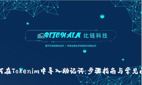 如何在Tokenim中导入助记词：步骤指南与常见问题