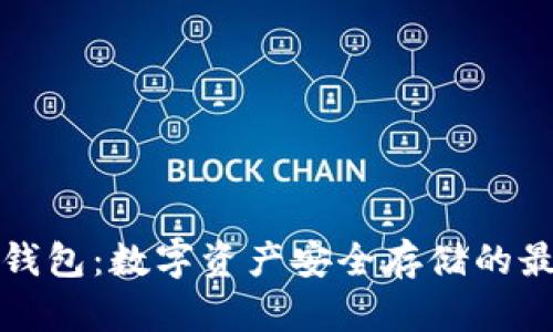 神鱼冷钱包：数字资产安全存储的最佳选择