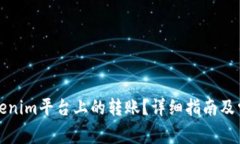 如何撤销Tokenim平台上的转账？详细指南及常见问