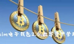 探索Tokenim电子钱包2.0：数字资产管理的新纪元