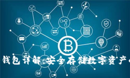 Tokenim冷钱包详解：安全存储数字资产的理想选择