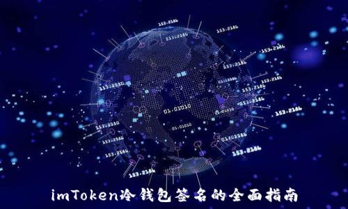   
imToken冷钱包签名的全面指南