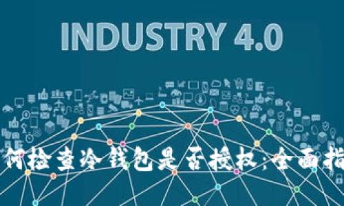 如何检查冷钱包是否授权：全面指南