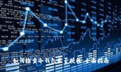 如何检查冷钱包是否授权：全面指南