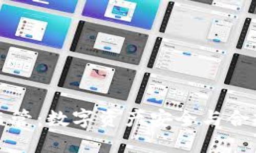 冷钱包监管：数字资产安全与合规的未来