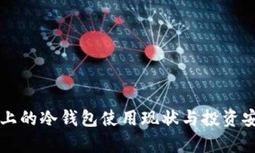 美国市场上的冷钱包使用现状与投资安全性分析
