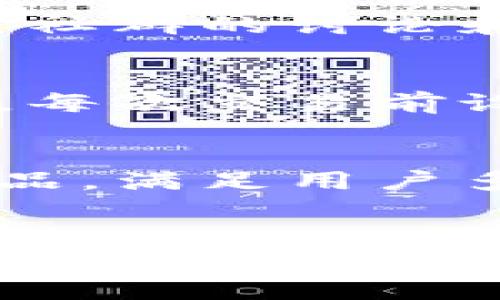 biao ti/biao ti：Tokenim DApp交易所完全指南：如何在去中心化平台上安全交易

/guanjianci：Tokenim, DApp交易所, 去中心化交易, 区块链交易

引言
随着区块链技术的迅猛发展，去中心化金融（DeFi）逐渐成为了金融领域的热门话题，而去中心化交易所（DEX）更是其中的重要组成部分。Tokenim DApp交易所作为一个新兴的去中心化交易平台，正受到越来越多交易者的关注。本文将为您深入介绍Tokenim DApp交易所的特点、优势以及如何在其平台上进行安全交易。

Tokenim DApp交易所简介
Tokenim DApp交易所是一种基于区块链技术的去中心化交易平台，它允许用户在没有中央管理机构的情况下进行交易。这一平台的出现不仅提高了交易的透明度和安全性，还降低了用户的交易成本。与传统交易所相比，Tokenim DApp交易所允许用户直接通过智能合约进行交易，确保数据不可篡改及资产安全。

Tokenim DApp交易所的优势
Tokenim DApp交易所具有多个优势。首先，它提供了高度的安全性，因为用户的资金始终保存在他们自己的数字钱包中，而不是存入交易所的中央账户。其次，这个平台的操作简单，用户只需连接他们的数字钱包即可进行交易。此外，Tokenim DApp交易所还支持多种数字资产，用户可以在一个平台上便捷地进行多样化的投资。

如何在Tokenim DApp交易所进行交易
在Tokenim DApp交易所进行交易相对简单。用户首先需要具备一个与该平台兼容的数字钱包，比如MetaMask，然后进行以下步骤：1）访问Tokenim DApp交易所官网，2）连接数字钱包，3）选择交易对，4）输入交易数量，5）完成支付并确认交易。交易完成后，用户的资产将自动转入其数字钱包中。

安全性与风险管理
尽管Tokenim DApp交易所的安全性较高，但用户仍需注意一些潜在的风险。例如，智能合约的漏洞、市场的波动性和自身的操作失误都是需要考量的因素。为了降低这些风险，用户应选择有声望的项目进行投资，并定期进行市场分析。此外，建议设置交易限额及止损，以保护自己的资产。

常见问题

1. 什么是去中心化交易所（DEX）？
去中心化交易所（DEX）是一个基于区块链的交易平台，用户可以在没有中央管理机构的情况下进行交易。与传统的中央交易所不同，DEX允许用户直接在其数字钱包之间进行交易，维护资产的完全控制权。DEX的核心理念是去信任化，用户无需信任第三方，而是通过智能合约确保交易的安全和透明性。这些交易通常是自动化的，基于矿工费用的支付，优先顺序依据手续费支付量进行排序。

2. 在Tokenim DApp交易所交易的步骤是什么？
在Tokenim DApp交易所进行交易的基本步骤如下：首先，用户需要创建或下载一个兼容的钱包，如MetaMask。接着，访问Tokenim DApp交易所的官网并连接数字钱包。之后，用户选择希望进行交易的资产对，并输入交易数量。系统会自动生成交易信息，用户需要仔细检查并最终确认交易。完成交易后，相关资产会即时转入用户的钱包中，确保交易的及时性和安全性。

3. Tokenim DApp交易所是否安全？
Tokenim DApp交易所的安全性有几个方面：首先，由于用户的资产保存在他们自己的钱包中，而不是交给交易所，降低了资产被盗的风险。其次，平台使用了高强度的加密技术保护交易数据。此外，Tokenim的智能合约经过审计，减少了潜在的技术风险。然而，用户仍需自行加强安全意识，避免点击可疑链接并设置强密码，保持密钥的安全，防止被盗。

4. 如何选择合适的交易对？
选择合适的交易对是投资的关键。首先，用户应关注市场需求和流动性，选择那些交易量较大且活跃的交易对。其次，了解不同资产的背景和发展潜力也是重要的考虑因素。此外，用户可参考社群的讨论和市场分析，利用技术分析工具，例如K线图、交易量走势等，帮助做出更明智的选择。总之，选择交易对需从多个维度进行综合考量。

5. 如何进行风险管理？
风险管理在交易中至关重要。用户可以定期分析市场动态，设置合理的止损和止盈点来控制损失。此外，也可以通过资产的多样化投资来分散风险，不把所有资金都投入到一个项目中。同时，每次交易前设定清晰的交易计划，明确进场和出场的策略。此外，保持情绪的稳定，不因市场的波动而做出冲动的决策，也是风险管理的一部分。

6. Tokenim DApp交易所的未来发展方向是什么？
Tokenim DApp交易所的未来发展可能会聚焦于提高用户体验、加强安全措施和扩大市场覆盖面。随着区块链技术的不断演进，Tokenim有可能整合更多创新功能，例如借贷、期权等金融产品，满足用户多样化的需求。此外，未来可能会进行更多的跨链交易支持，使不同区块链之间的资产转移变得更加便捷，进一步提升用户的交易体验。

结论
Tokenim DApp交易所作为去中心化交易的新兴平台，以其安全性、便利性和低交易费用深受用户青睐。用户在进行交易时，除了享受去中心化的优势外，更需加强风险管理和市场分析。随着平台的不断发展和完善，Tokenim DApp交易所很可能在全球去中心化金融生态中占据更重要的位置。