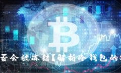 冷钱包黑U是否会被冻结？解析冷钱包的安全性与