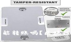 思考的助记词忘了还能转账吗？区块链钱包使用