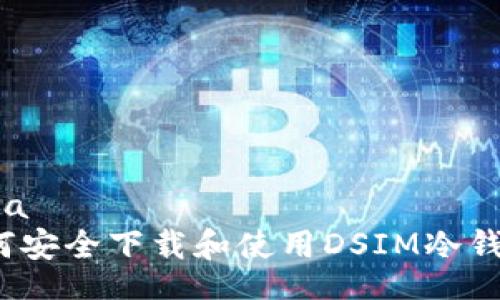 data
如何安全下载和使用DSIM冷钱包？