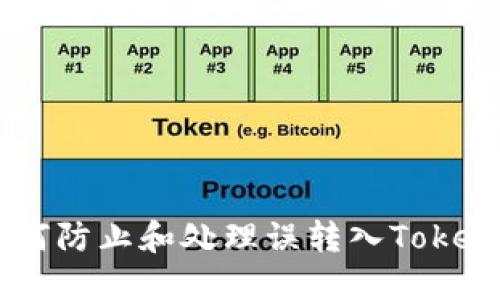 fiaotai如何防止和处理误转入Tokenim的资金