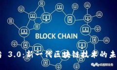 以太坊 3.0：新一代区块链技术的未来展望