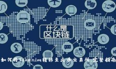 如何将Tokenim转移至火币交易所：完整指南