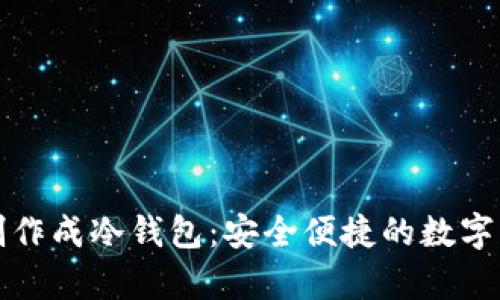 如何将手机制作成冷钱包：安全便捷的数字货币存储方案