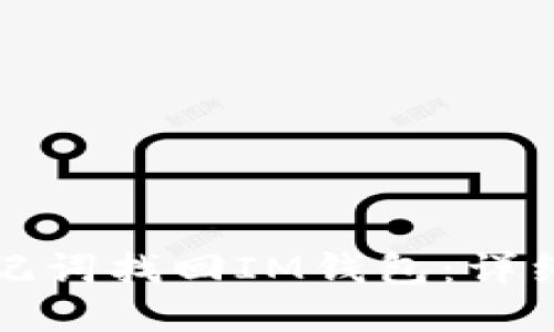 如何通过助记词找回IM钱包：详细步骤与指南