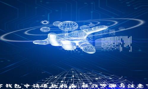 
数字钱包申请退款指南：操作步骤与注意事项