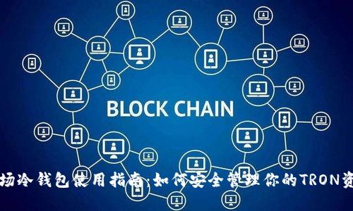 波场冷钱包使用指南：如何安全管理你的TRON资产