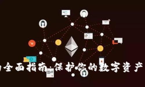 虚币冷钱包的全面指南：保护你的数字资产免受黑客攻击